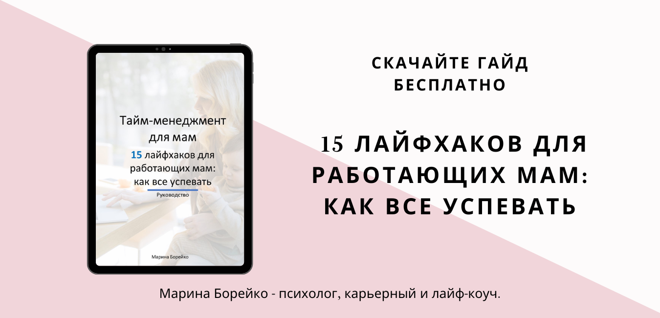 Марина Борейко_баннер для сайта_гайд для мам как все успевать